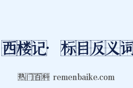 西楼记·标目反义词是什么意思的图片